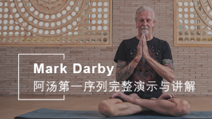 Mark Darby | 完整阿汤第1序列演示与讲解