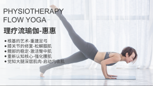 惠惠 | 理疗流瑜伽